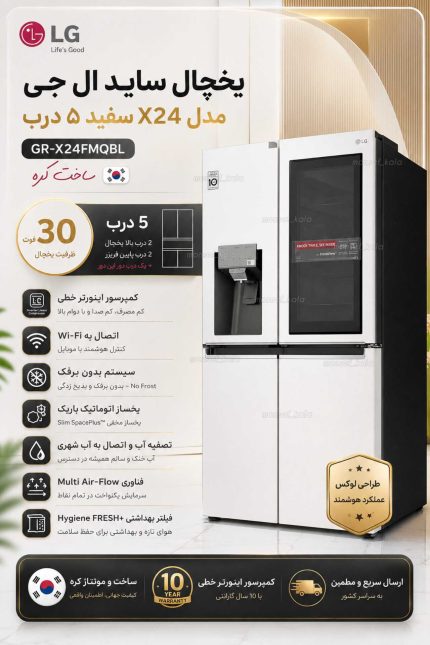 یخچال ساید ال جی مدل X24 سفید 5 درب ساخت کره GR-X24FMQBL 1 یخچال ساید ال جی مدل X24 سفید 5